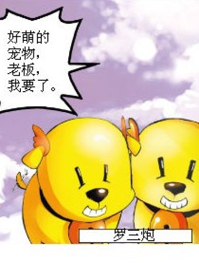 卖罗三炮漫画