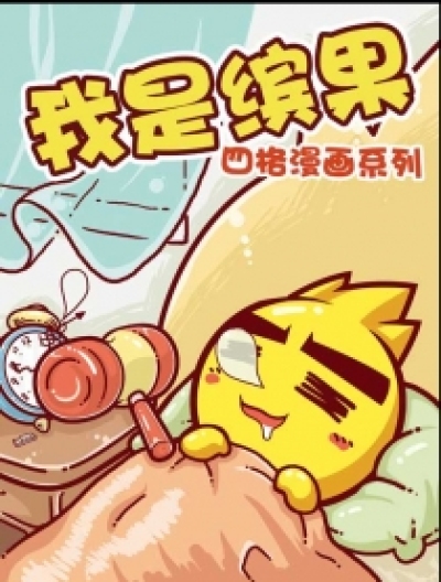 我是宾果漫画版漫画