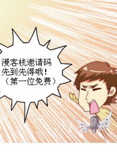 一个真真正正卖邀请码的广告推销漫画漫画