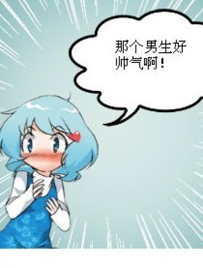 喜欢他就恋爱吧！漫画