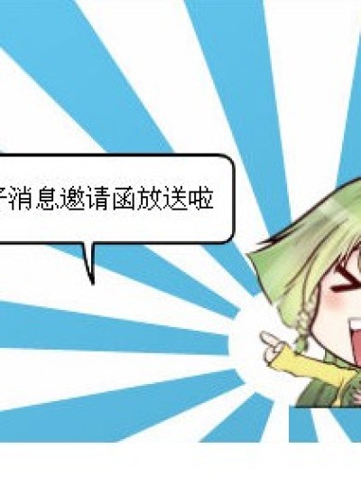 邀请函放送啦漫画