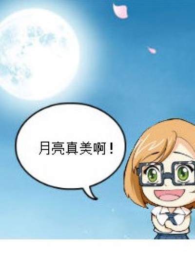 中秋节迟来的祝福！！！漫画