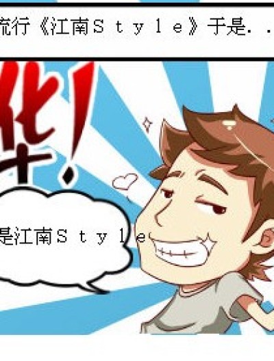 《江南style》漫画