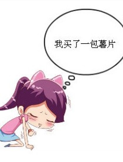 薯片吗？漫画