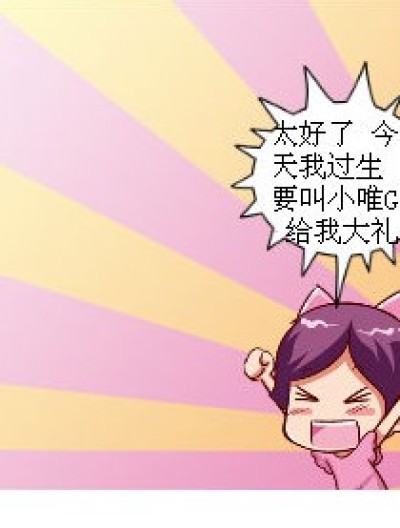 小舞姐比小唯GG好！漫画