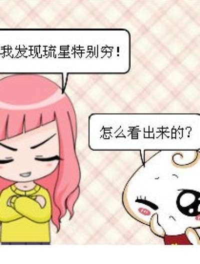 “贪财”的琉星漫画