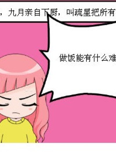 九月做菜~呕！！漫画