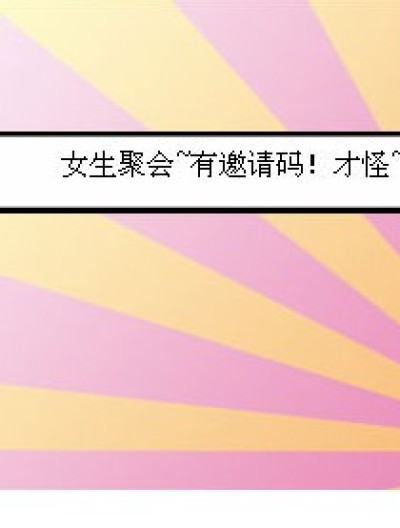 无聊做的哈~漫画