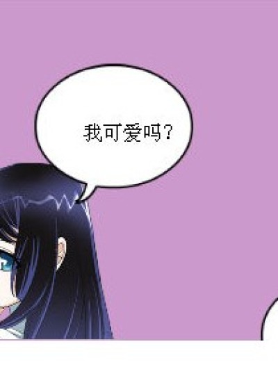 我最可爱！漫画