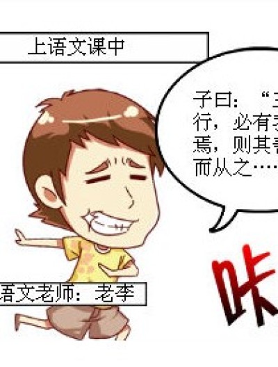 老李的语文课漫画