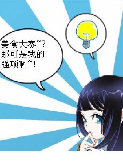 熏儿的厨艺... ...漫画