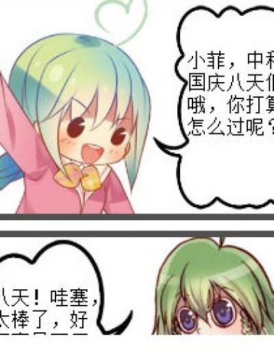 假期 快乐or痛苦漫画