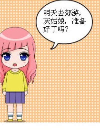 郊游，购物，苦逼的琉星漫画