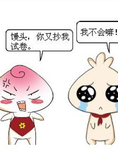 馒头和花卷漫画