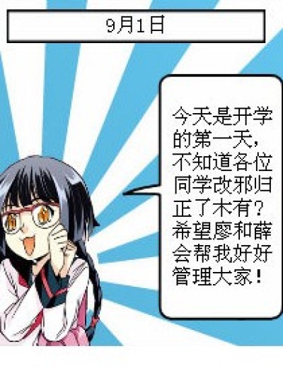 开学的那些事……漫画