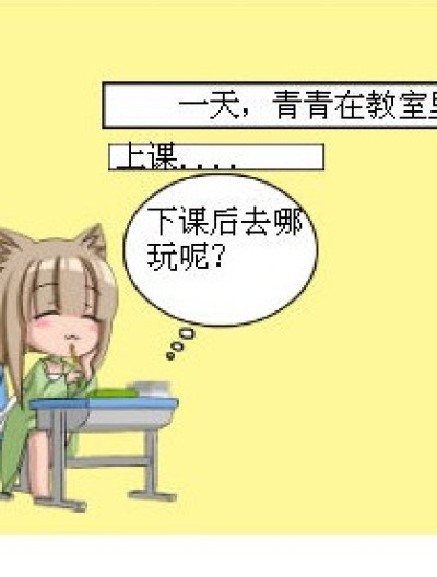 青青穿越记漫画