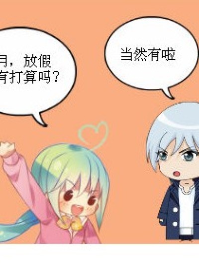 假期的打算漫画