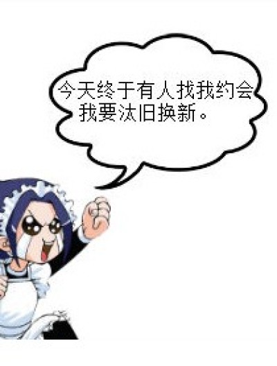 汰旧换新漫画