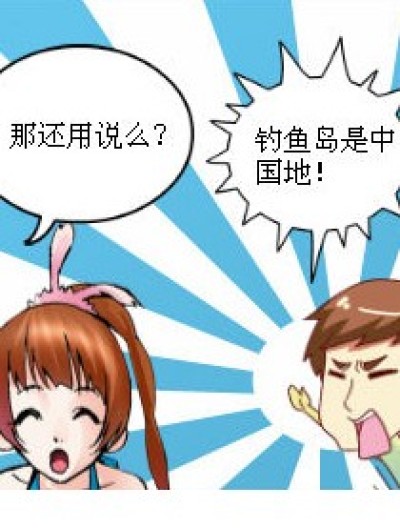 钓鱼岛之争的搞笑事件漫画