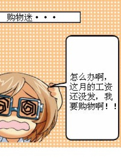 各种各样的‘迷’漫画