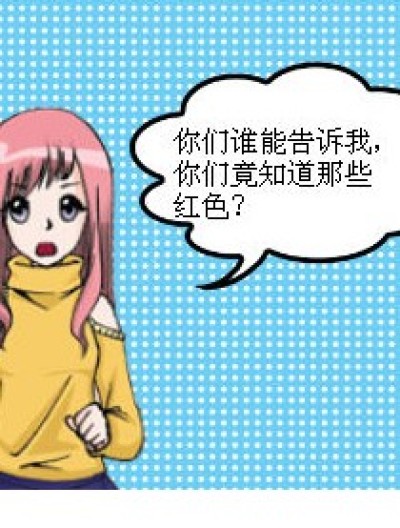 红色？！漫画