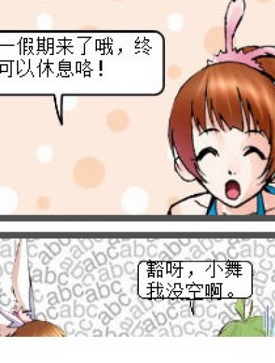 小舞姐的十一假期漫画