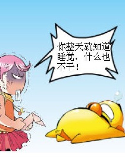 世界级大懒虫漫画