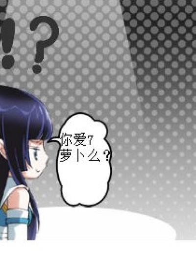 你爱7萝卜么？漫画