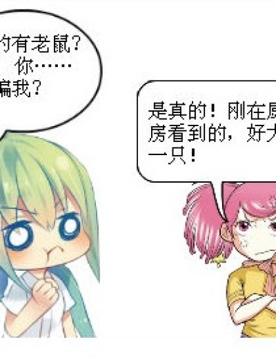 老…………老鼠！！！漫画