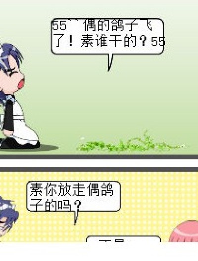 不会放你鸽子漫画