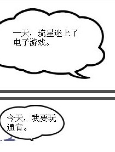 玩游戏的琉星漫画