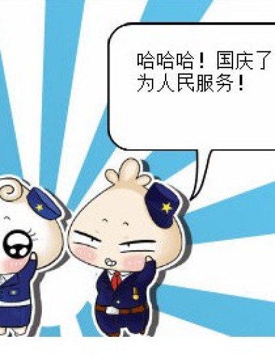 国庆！为人民服务！邀请码发放！漫画