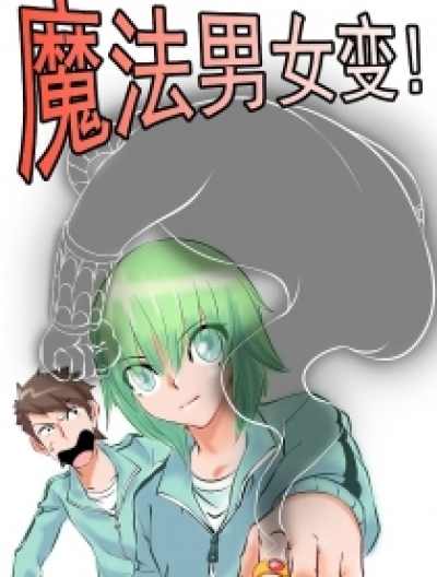 魔法男女变漫画