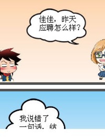 佳佳应聘记漫画