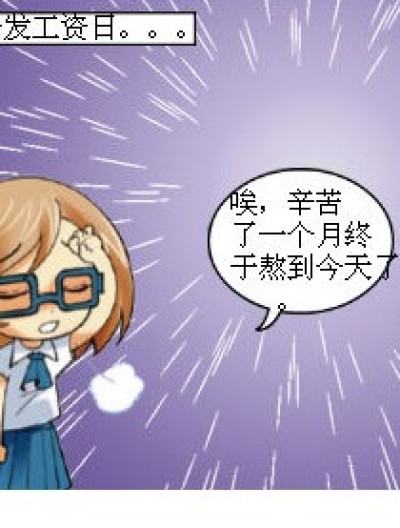 倒霉的发薪日漫画