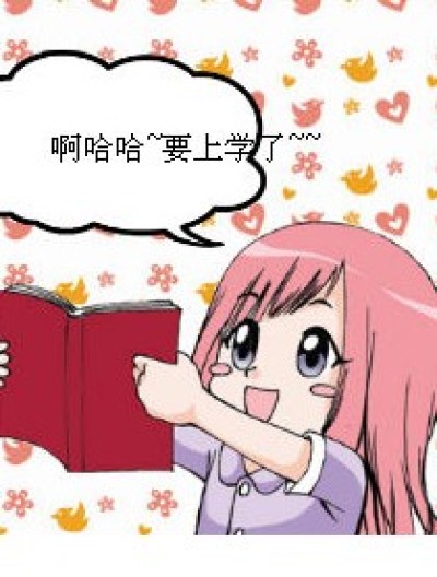 要上学了漫画