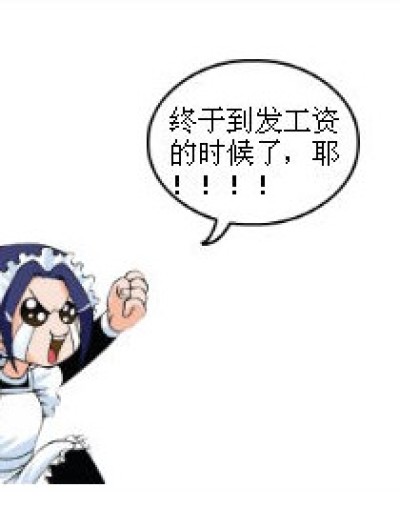 老板拖工资漫画