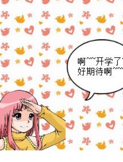 进入新校园的童鞋来啊漫画