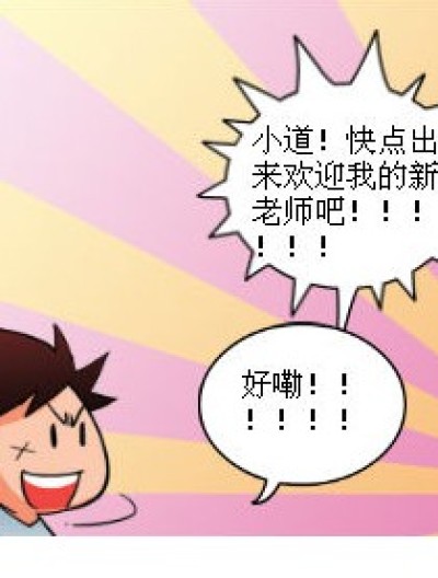 小道！不会连一只老鼠也害怕吧？！漫画