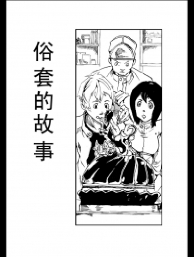 俗套的故事漫画