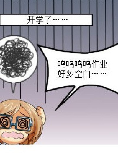 开学的杯具漫画