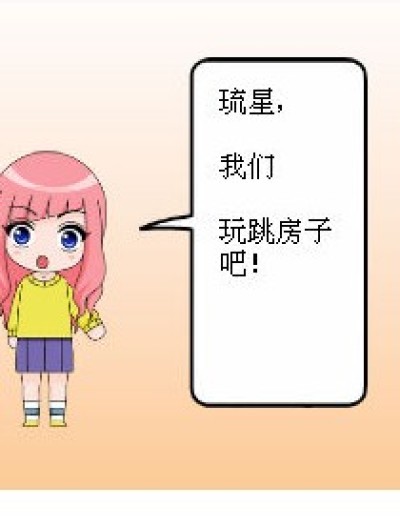 “跳房子”漫画