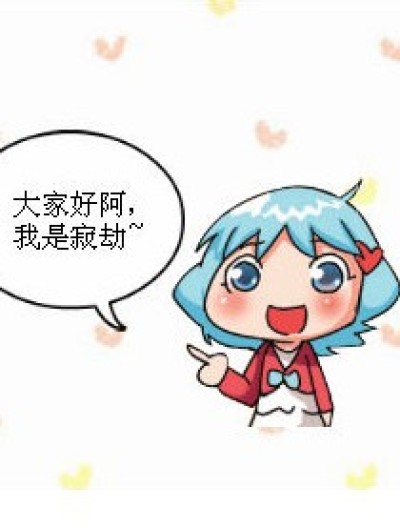 小寂劫的日常漫画