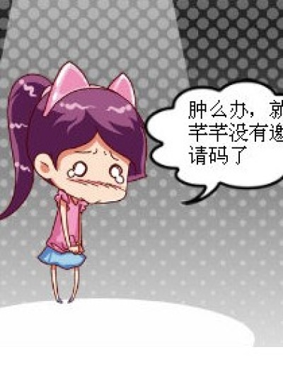 发邀请码了1漫画