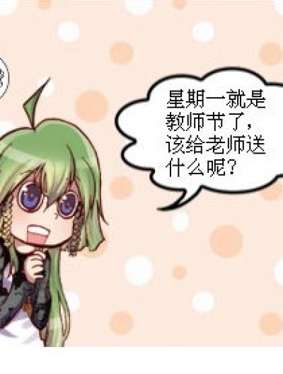 教师节的困扰漫画