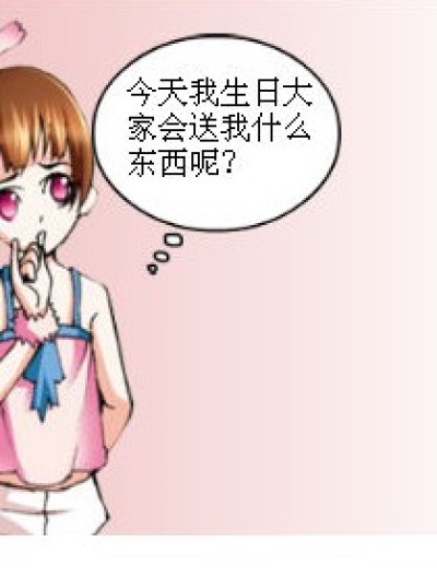 生日礼物 定时炸弹？！漫画