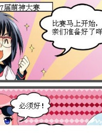 萌神大赛漫画