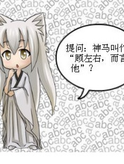 顾左右，而言他漫画