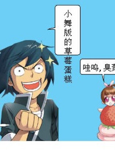 小舞蛋糕记漫画