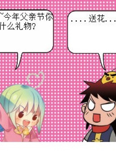 父亲节送什么?.......漫画